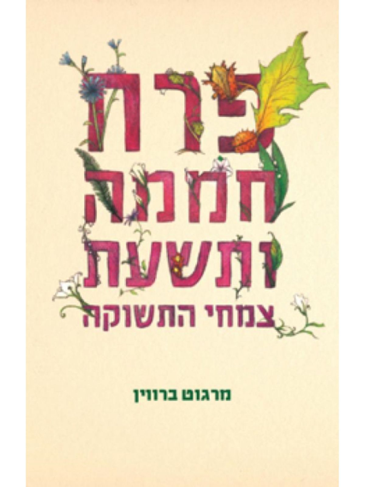 פרח חממה ותשעת צמחי התשוקה