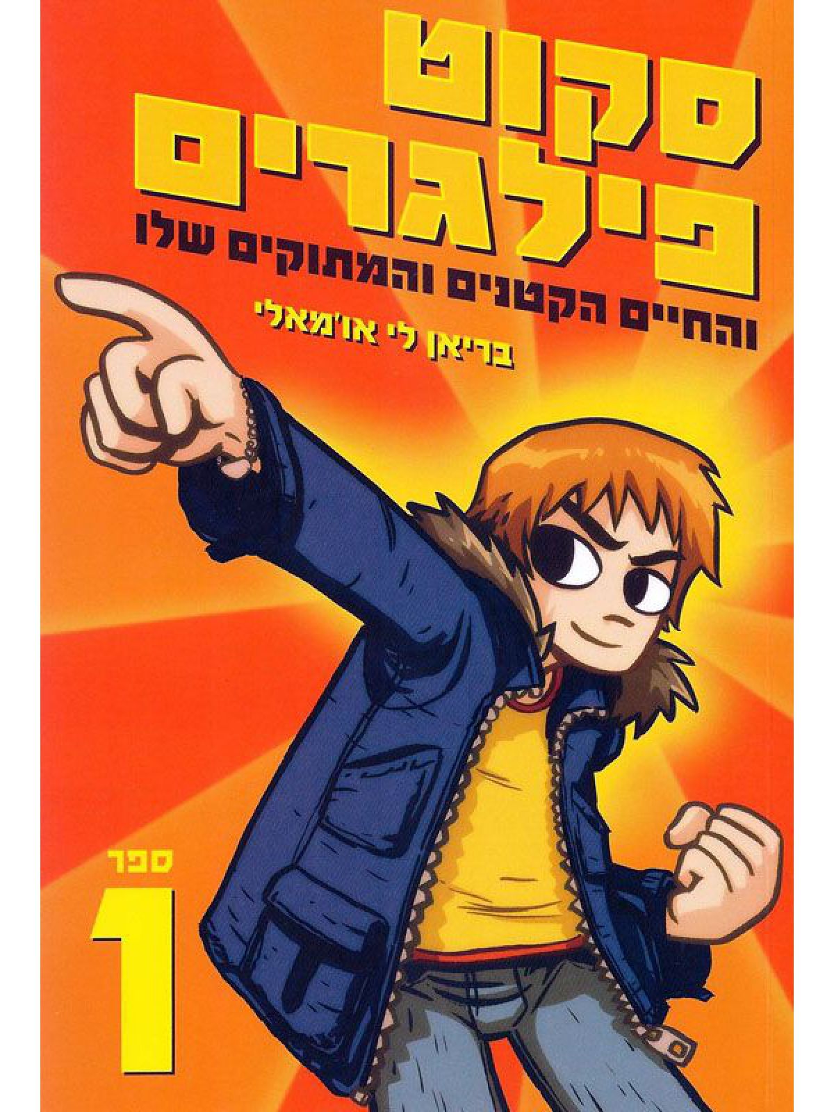 סקוט פילגריס והחיים הקטנים והמתוקים שלו