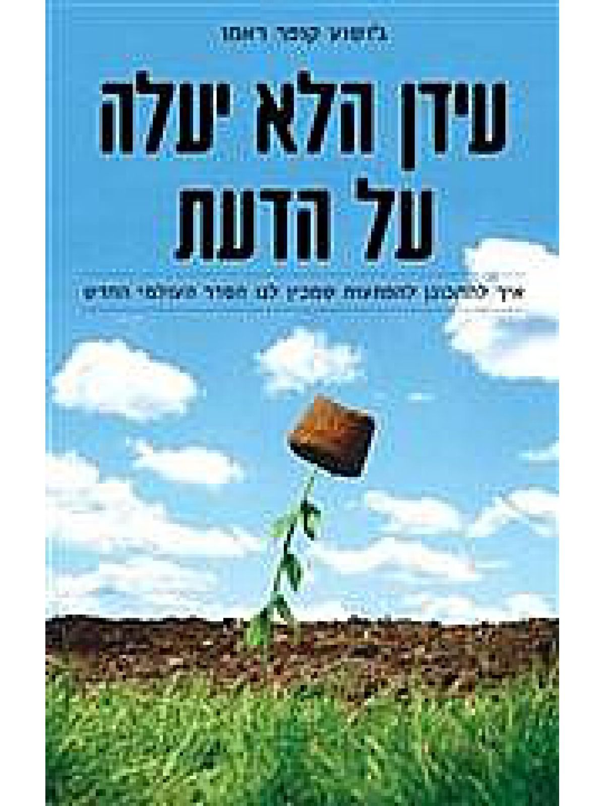 עידן הלא יעלה על הדעת