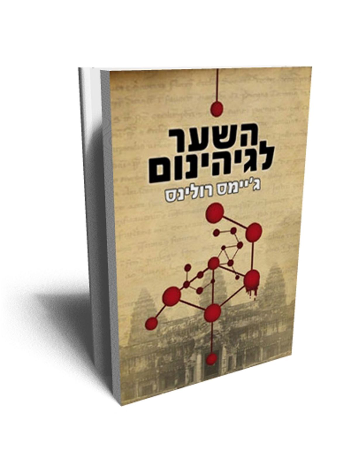 השער לגיהינום