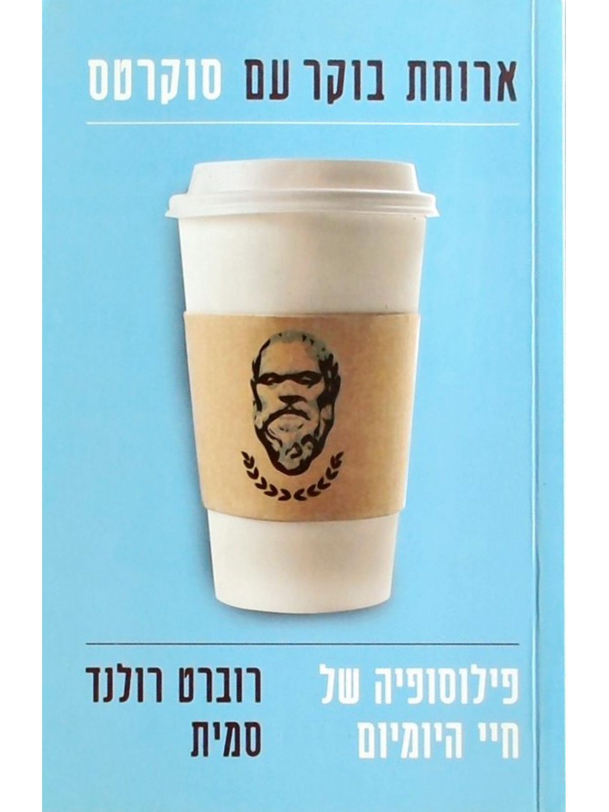 ארוחת בוקר עם סוקרטס