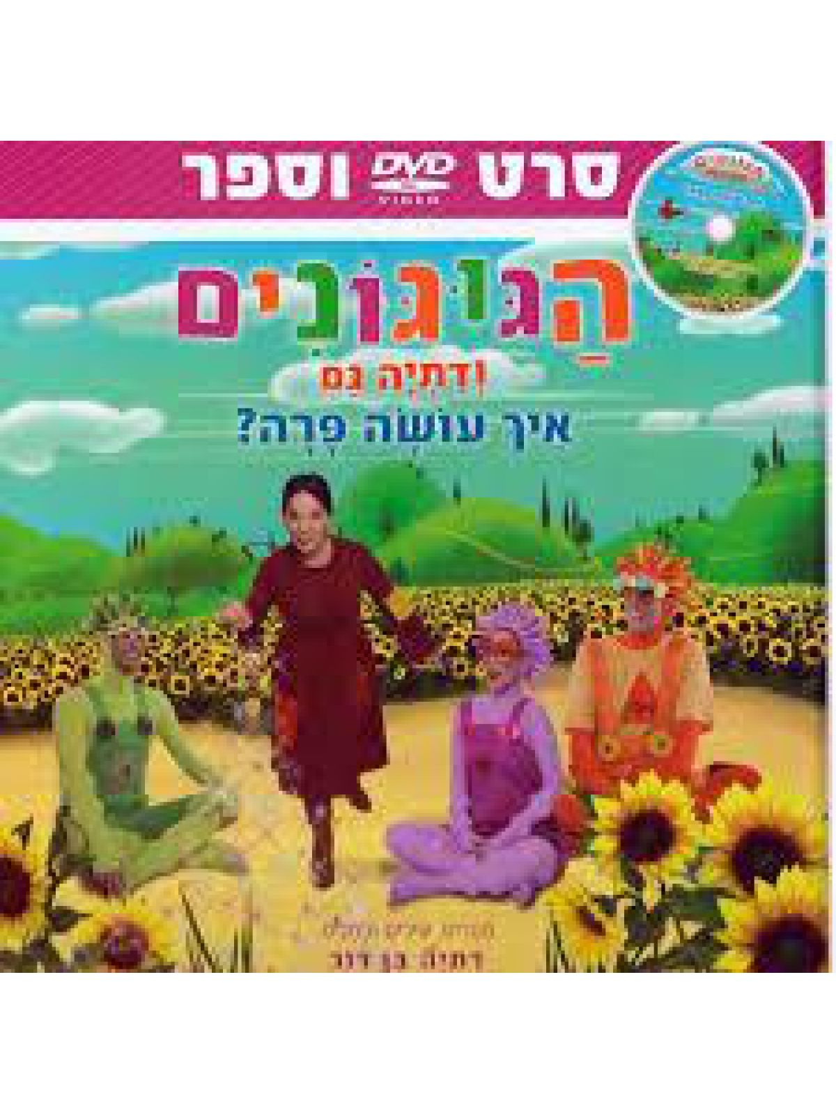הגוגונים ודתיה גם  איך עושה פרה + CD
