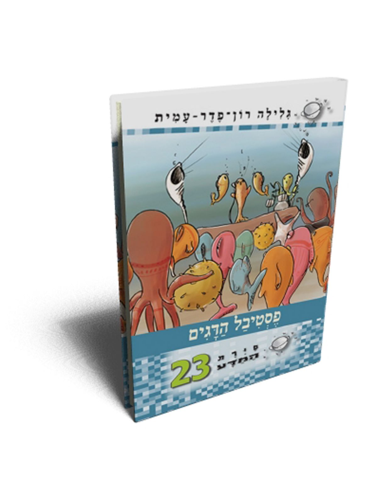 סירת המדע 23 פסטיבל הדגים