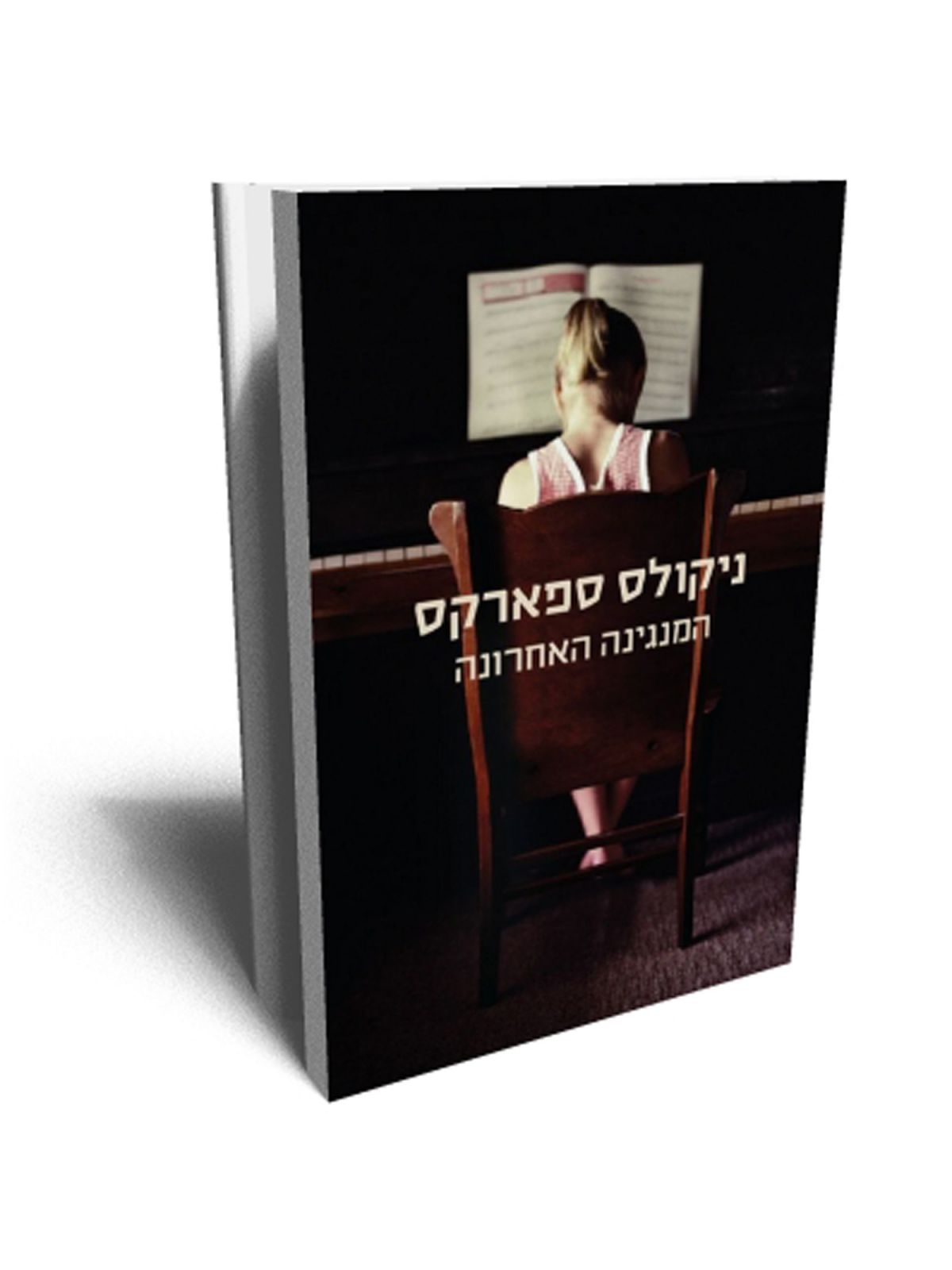 המנגינה האחרונה