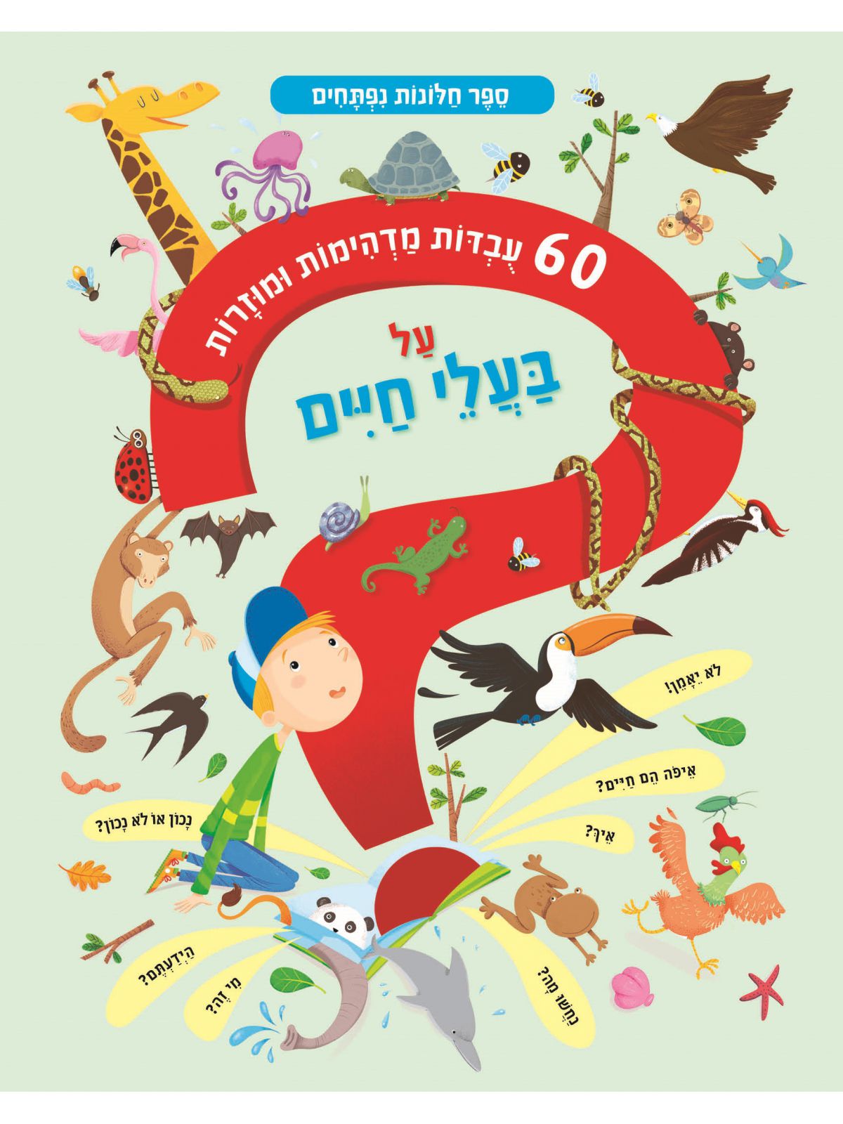 שישים עובדות על בעלי חיים