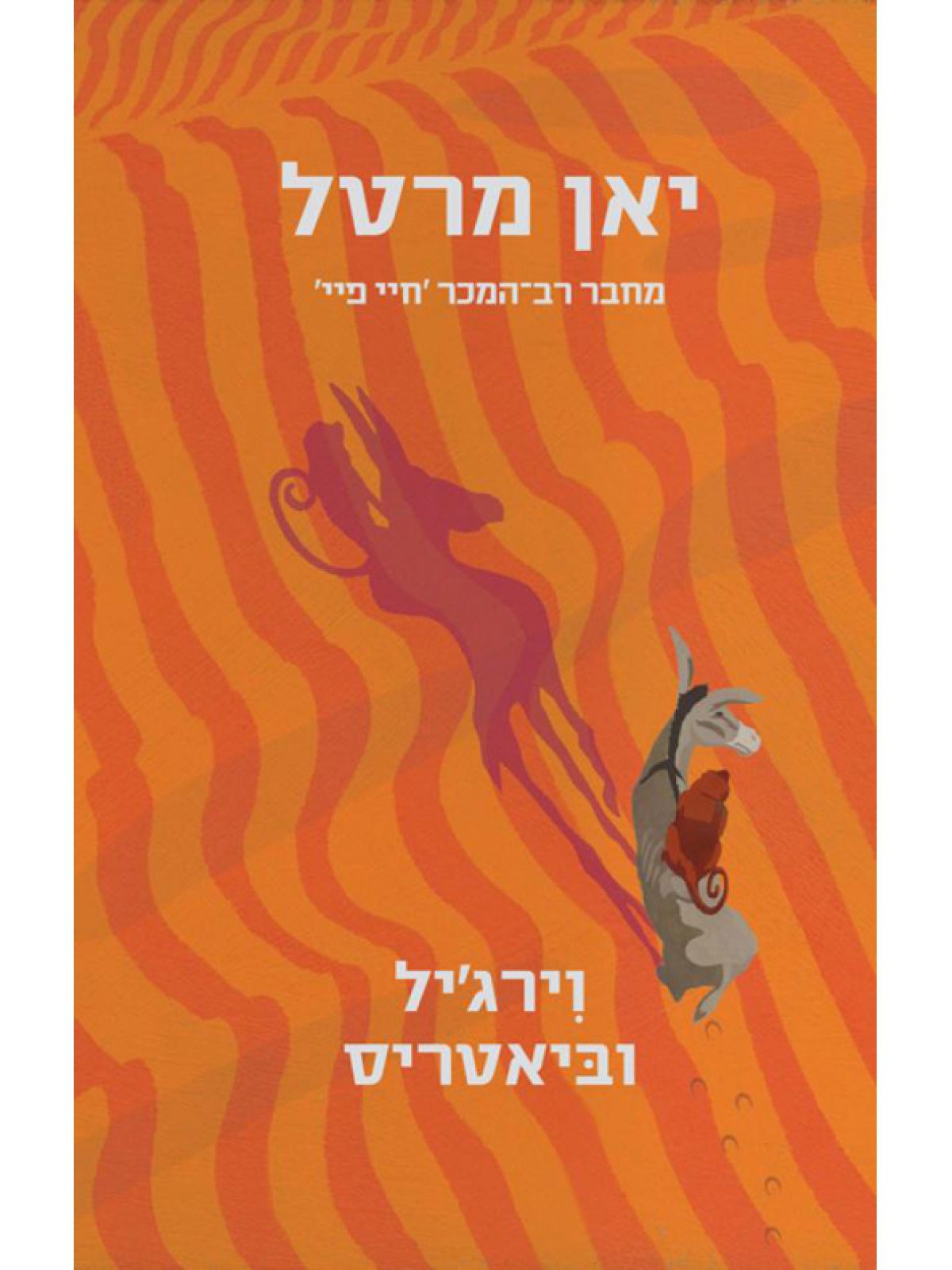 וירג’יל וביאטריס