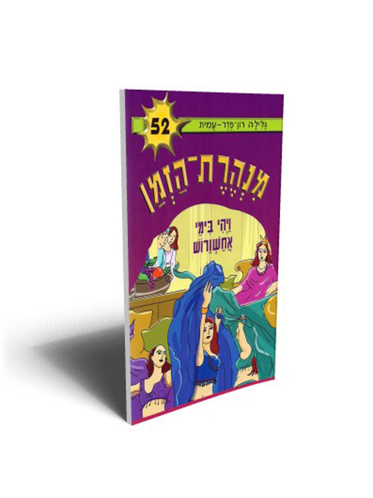 מנהרת הזמן 52 ויהי בימי אחשוורוש