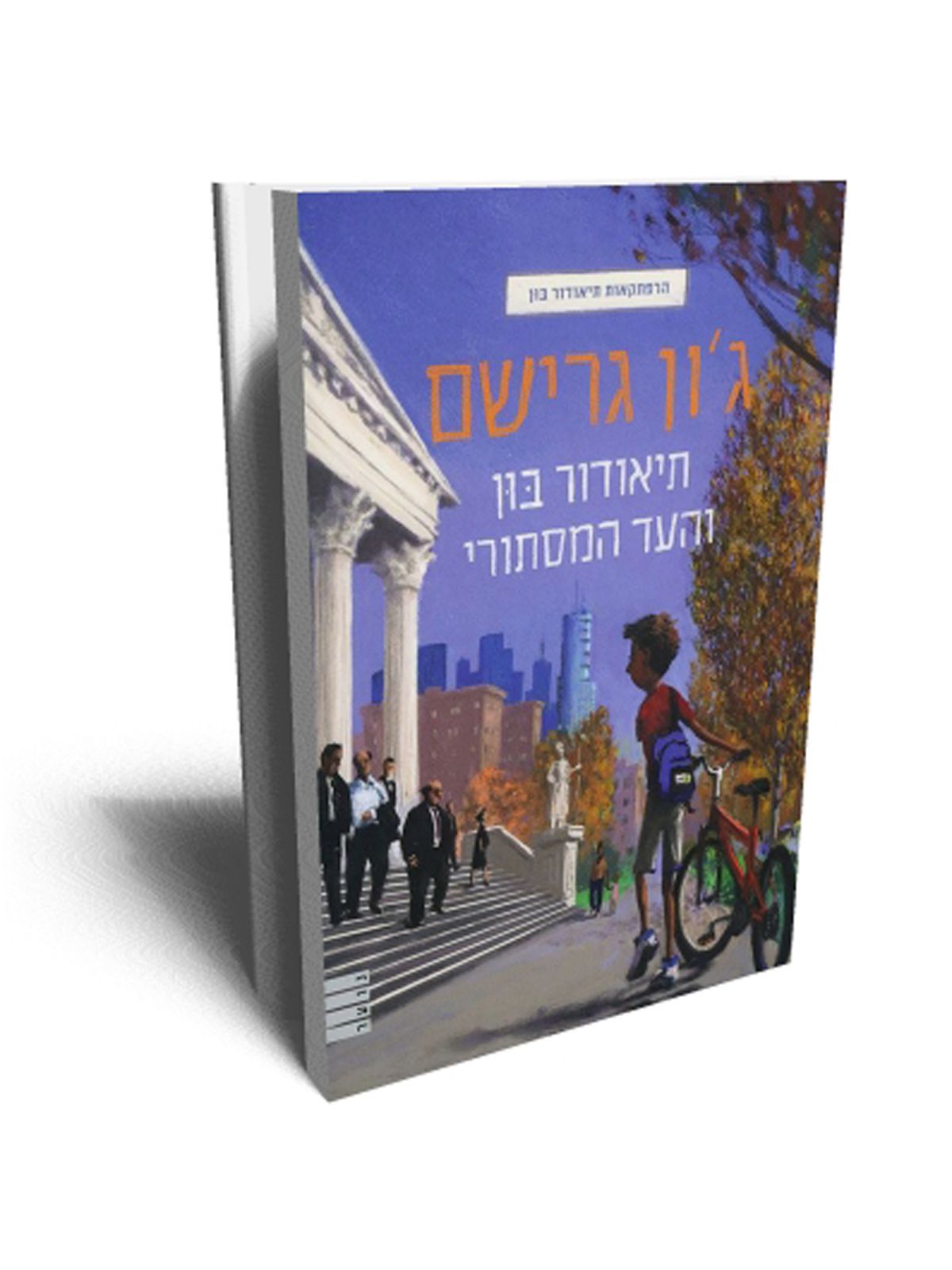 תיאודור בון והעד המסתורי