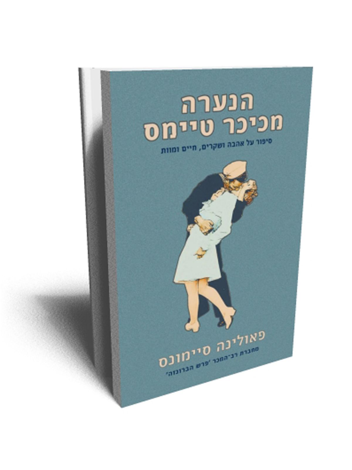 הנערה מכיכר טיימס