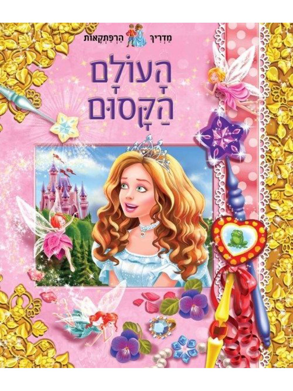 מדריך הרפתקאות  העולם הקסום