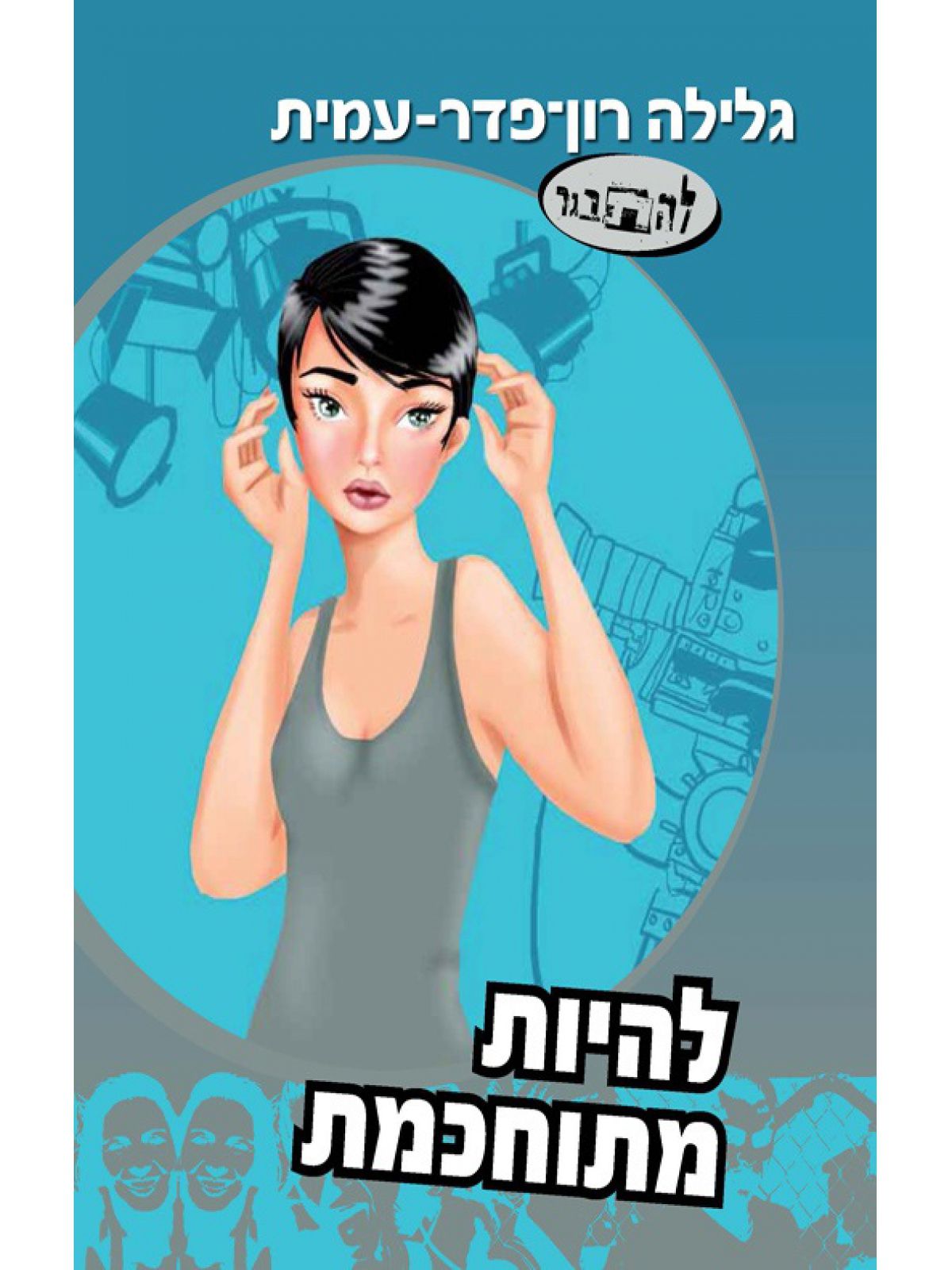 להיות מתוחכמת סיפורה של סתיו 12 להתבגר 12