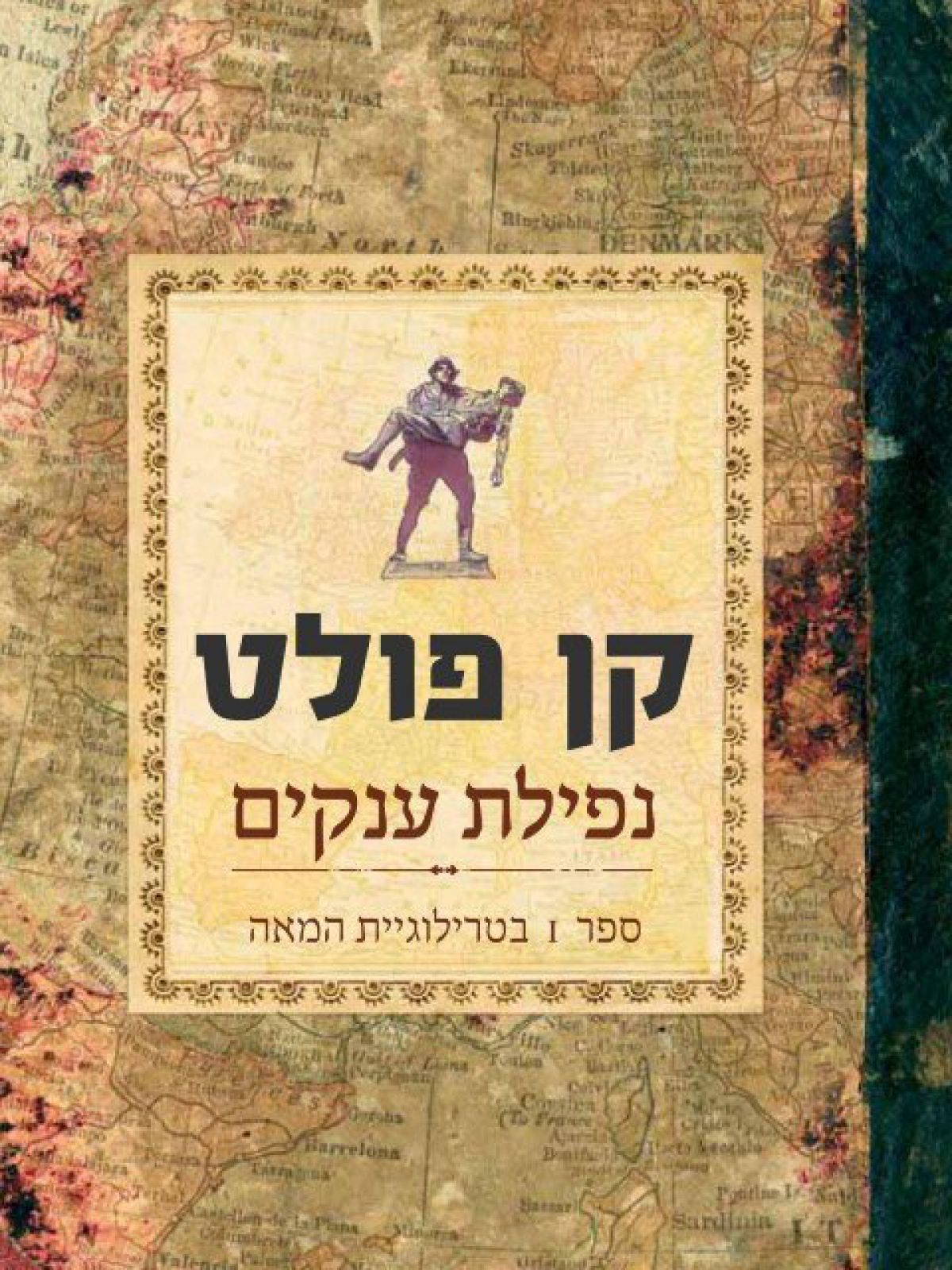 נפילת ענקים טרילוגיית המאה 1