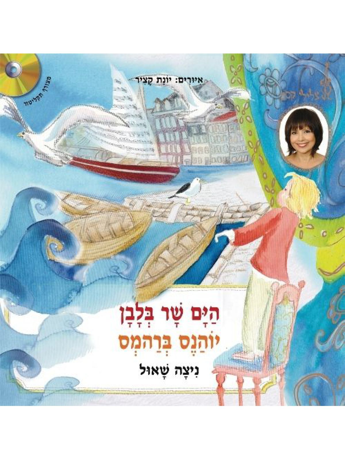 הים שר בלבן + תקליטור יוהנס ברהמס