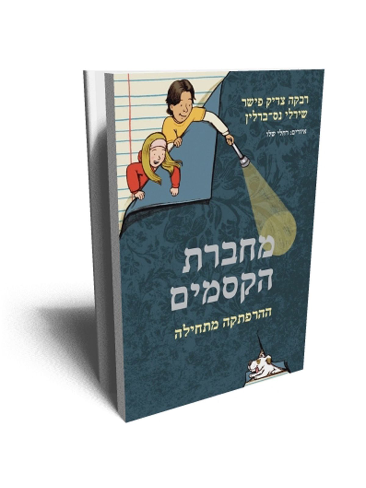 מחברת הקסמים 1 ההרפתקה מתחילה