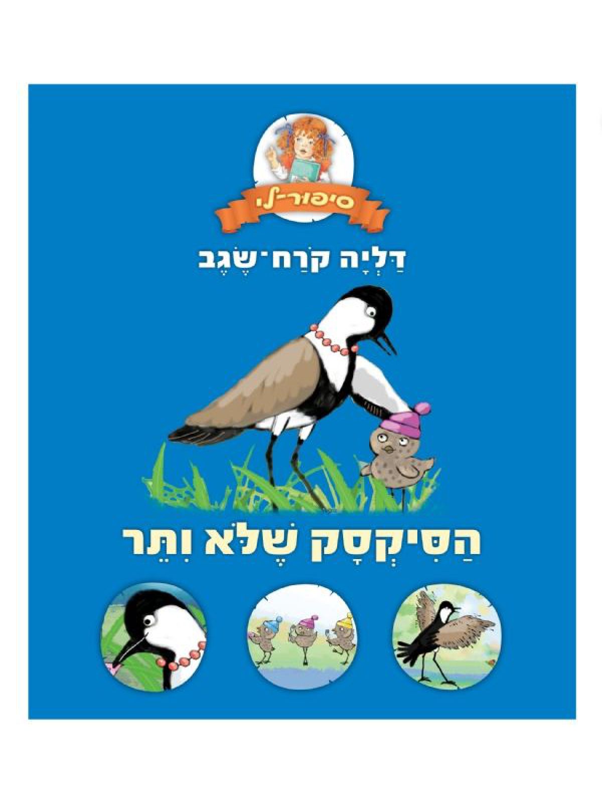 הסיקסק שלא ויתר