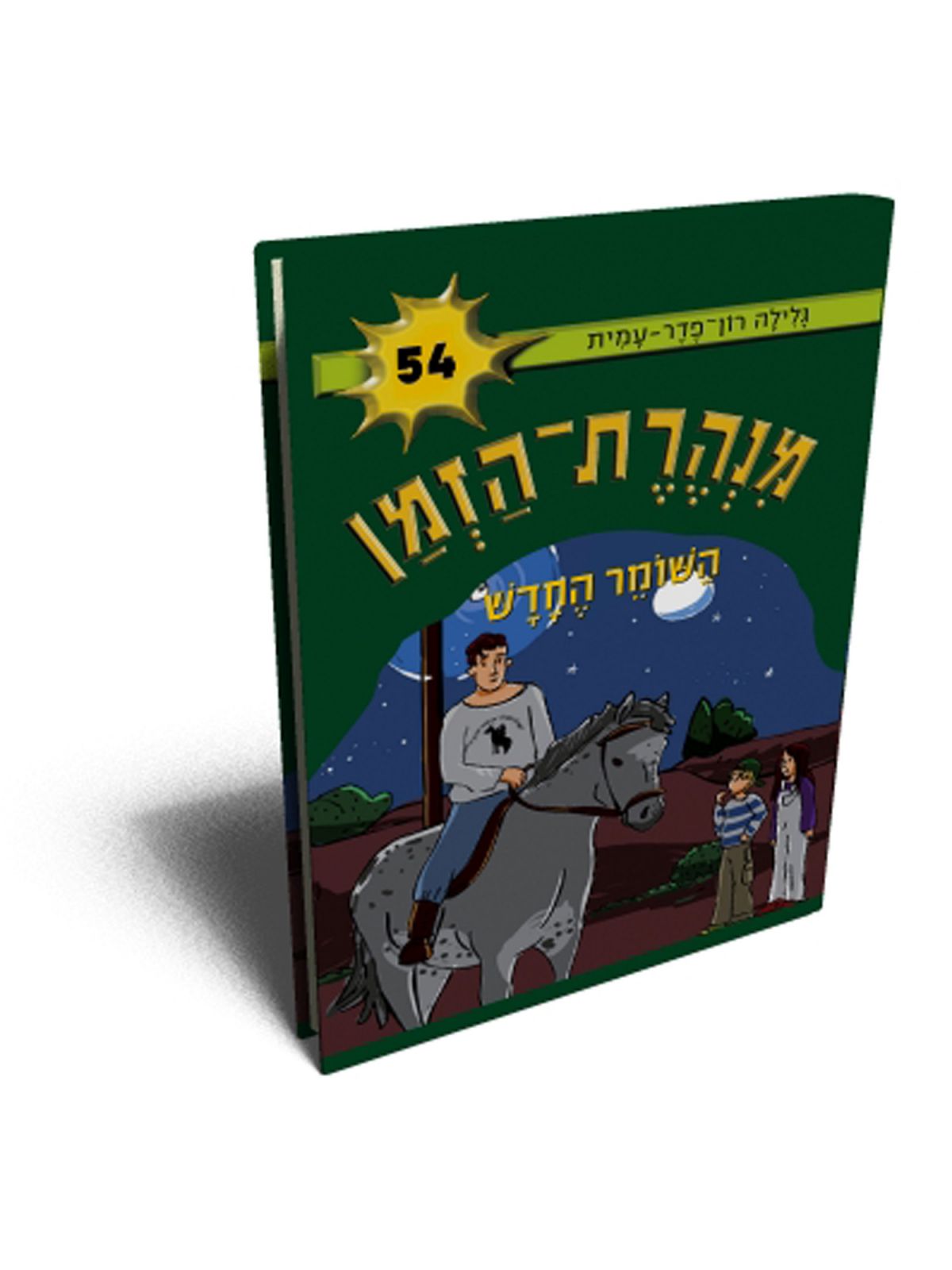 מנהרת הזמן 54 השומר החדש