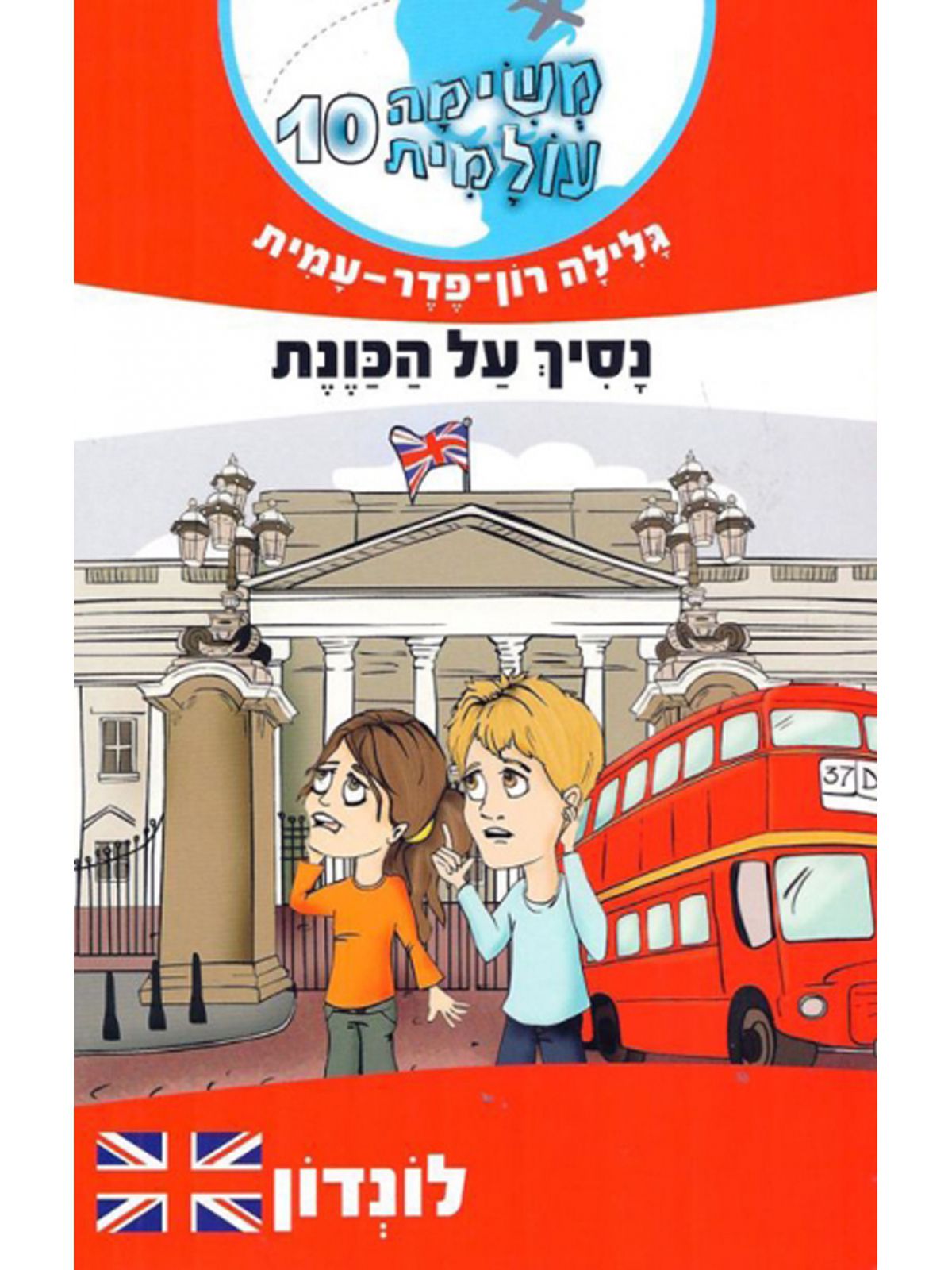 משימה עולמית 10 נסיך על הכונת