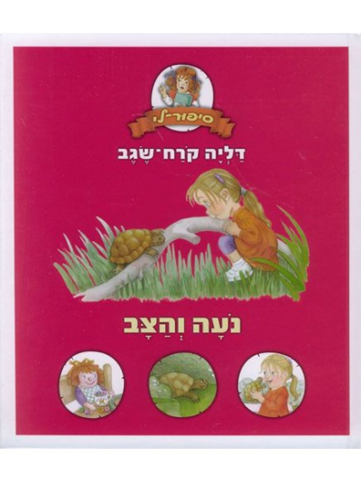 סיפור לי - נעה והצב