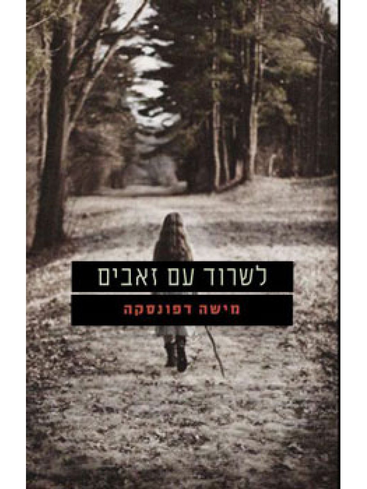 לשרוד עם זאבים