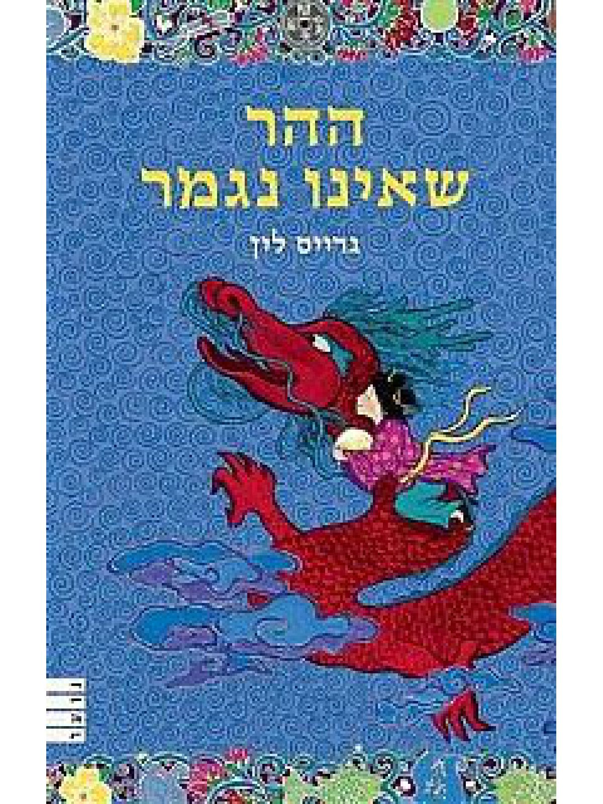 ההר שאינו נגמר