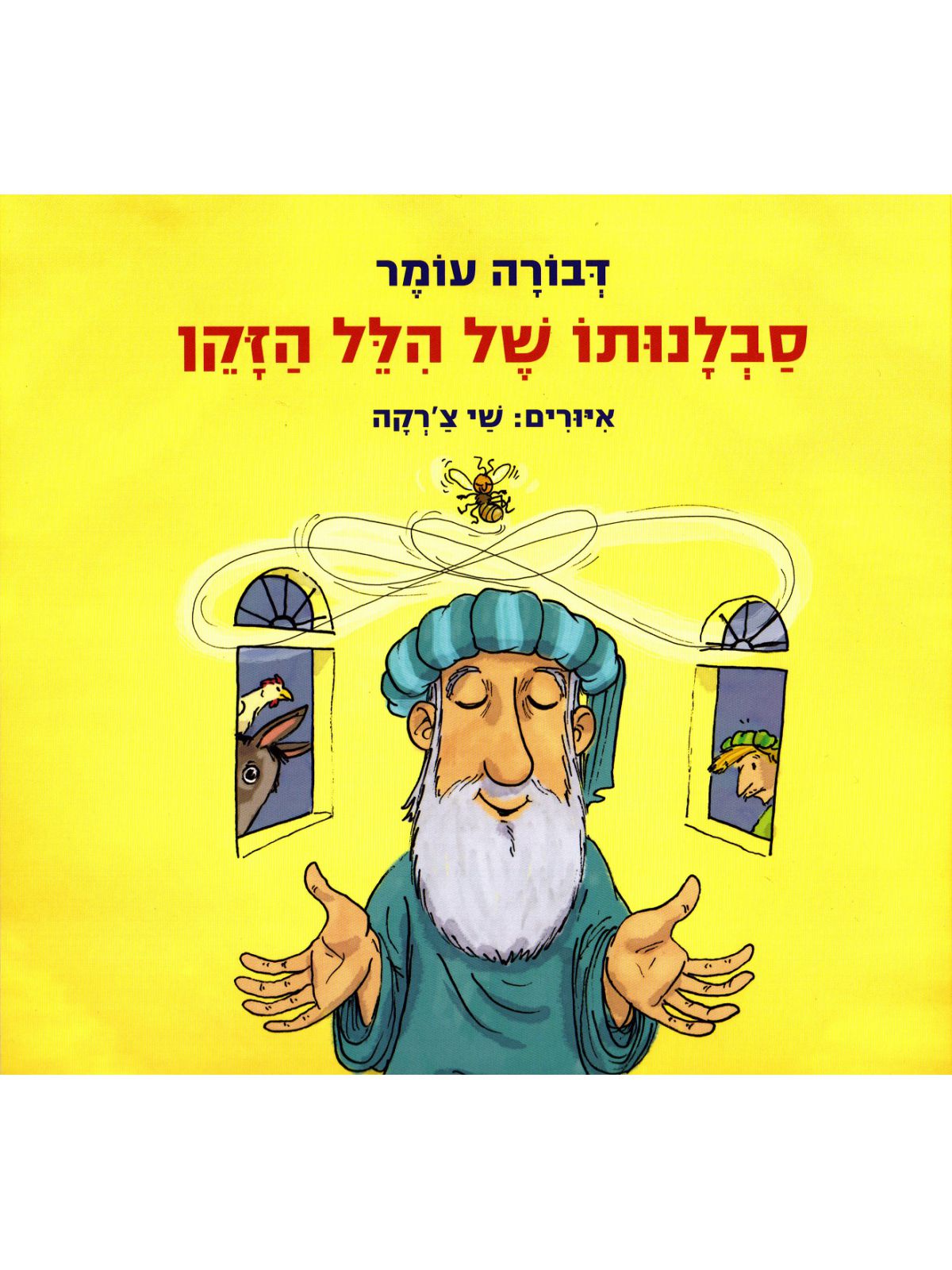 סבלנותו של הלל הזקן