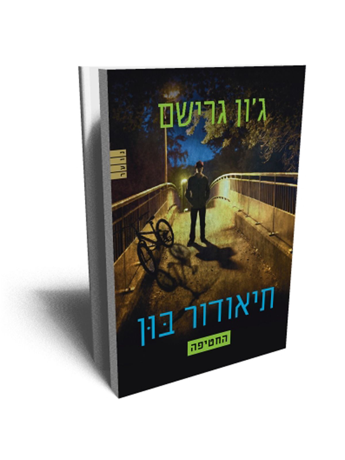 תיאודור בון החטיפה
