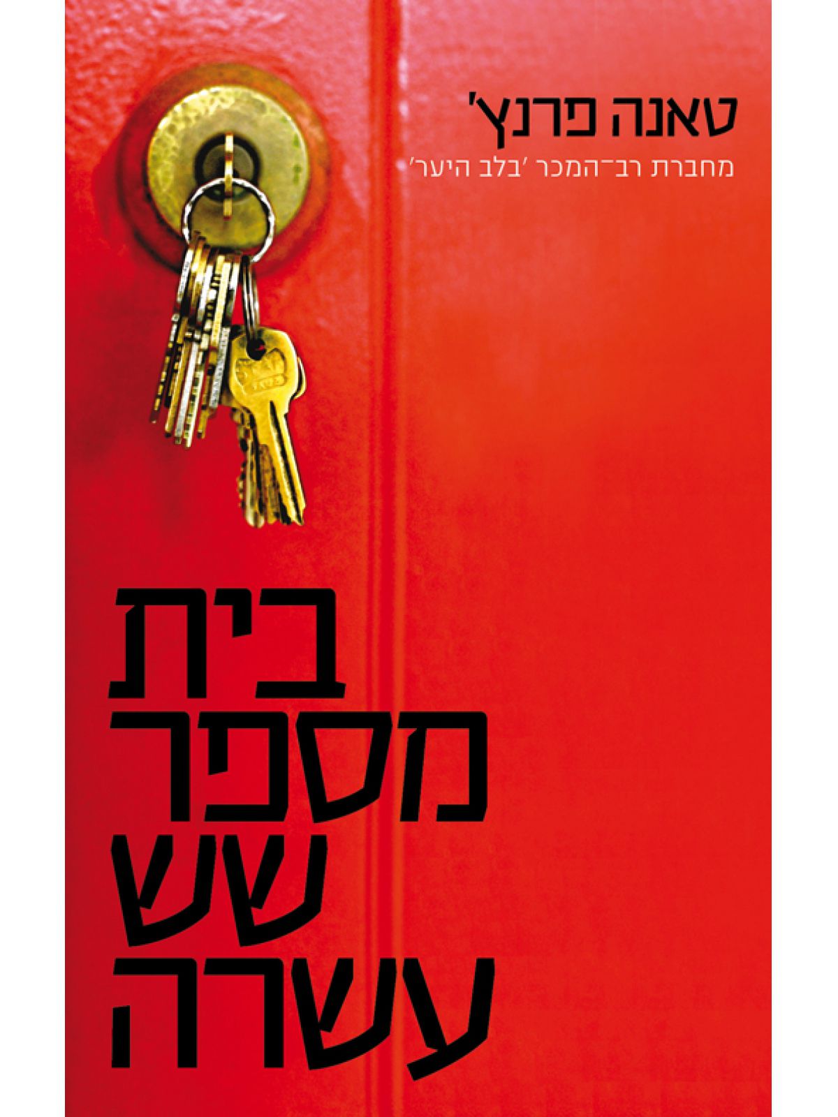 בית מספר שש עשרה