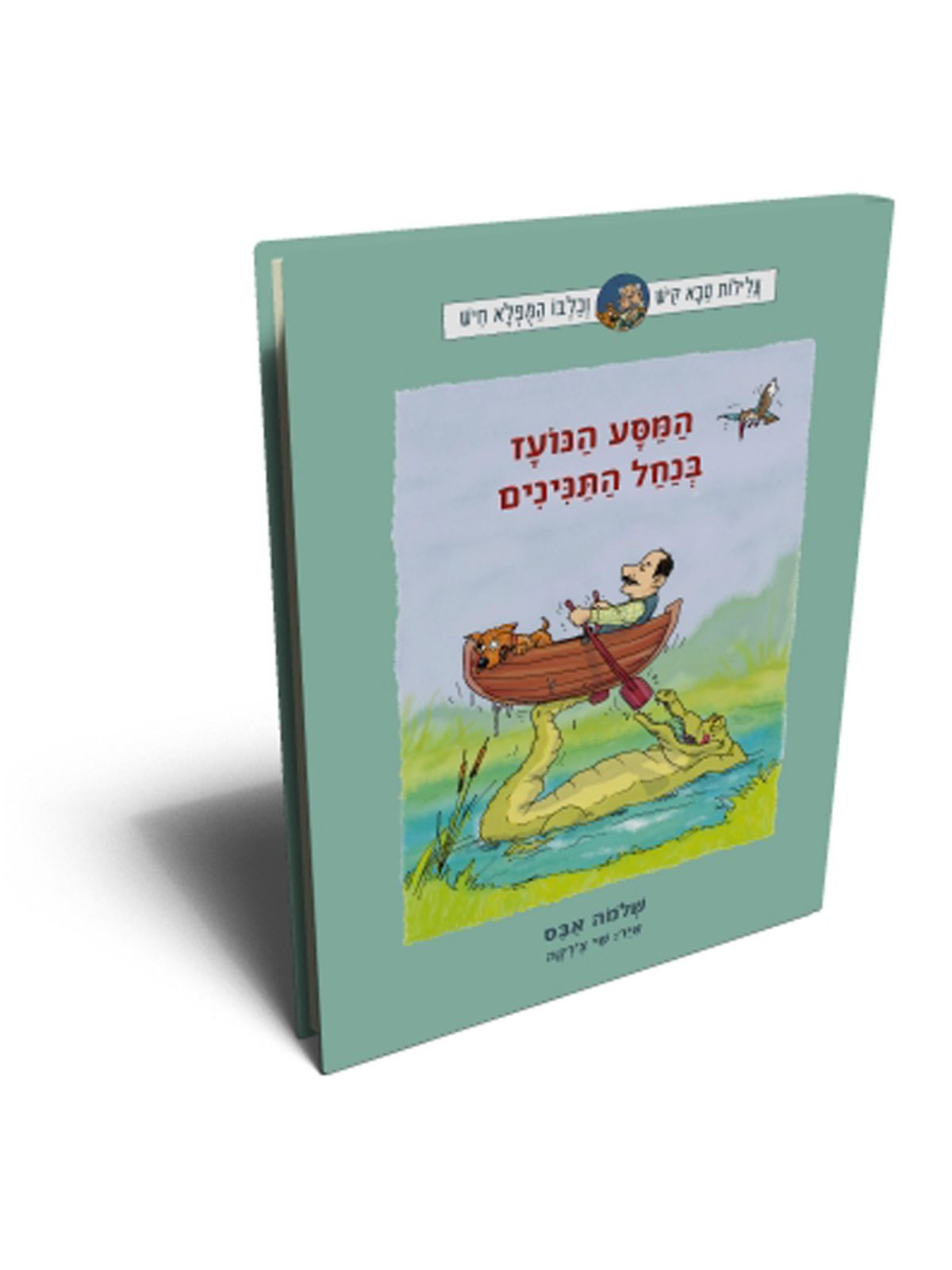 המסע הנועז בנחל התנינים סבא קיש וכלבו המפלא חיש 2