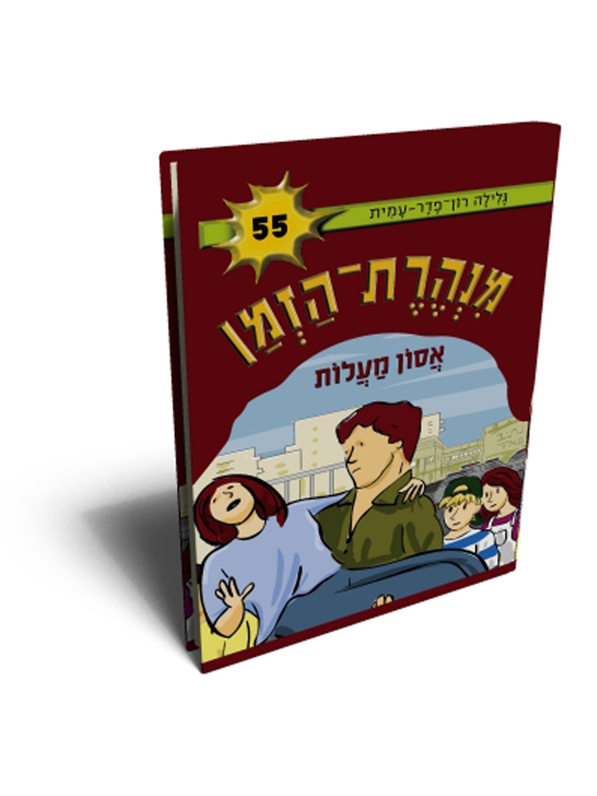 מנהרת הזמן 55  אסון מעלות
