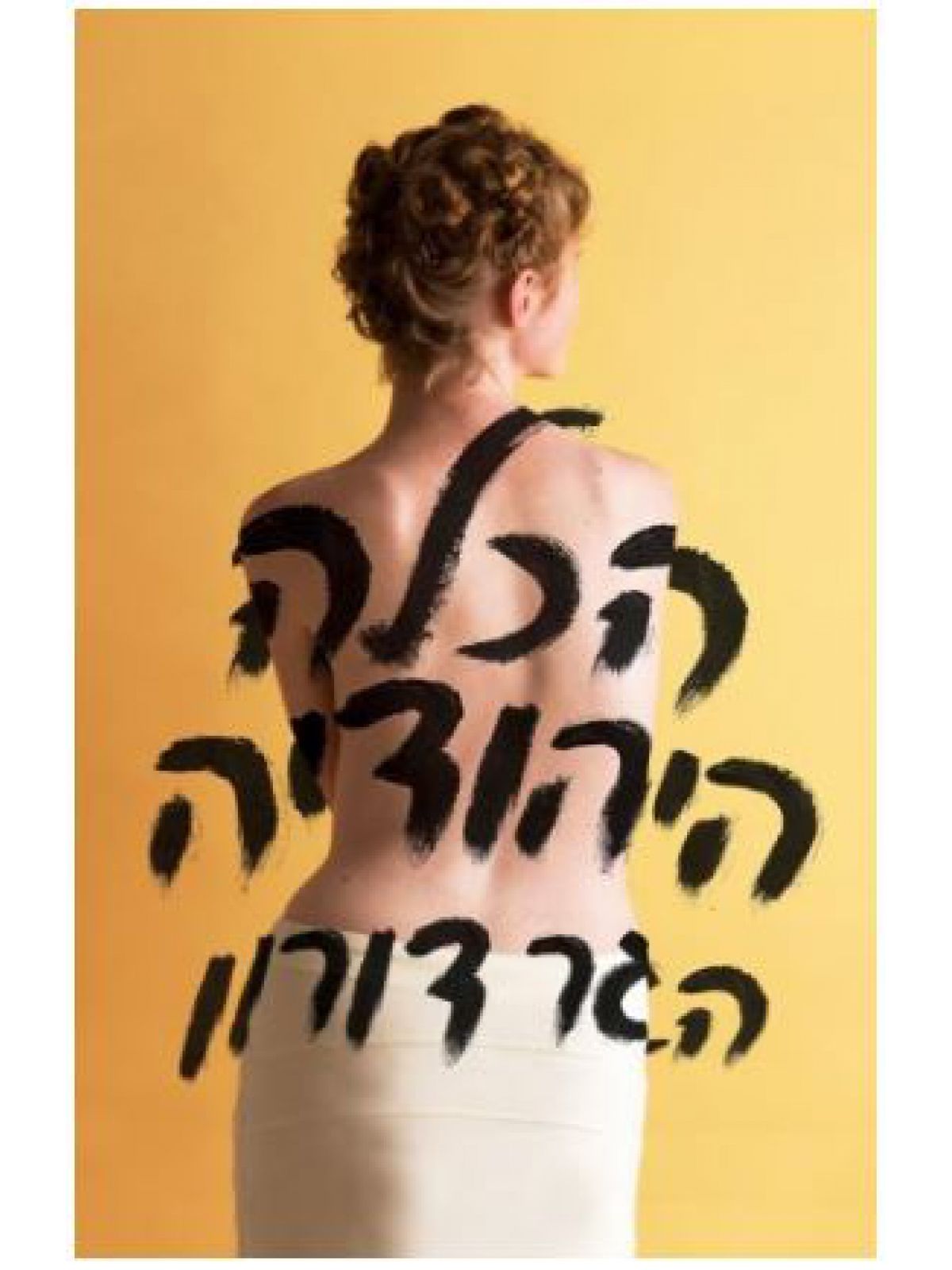 הכלה היהודיה