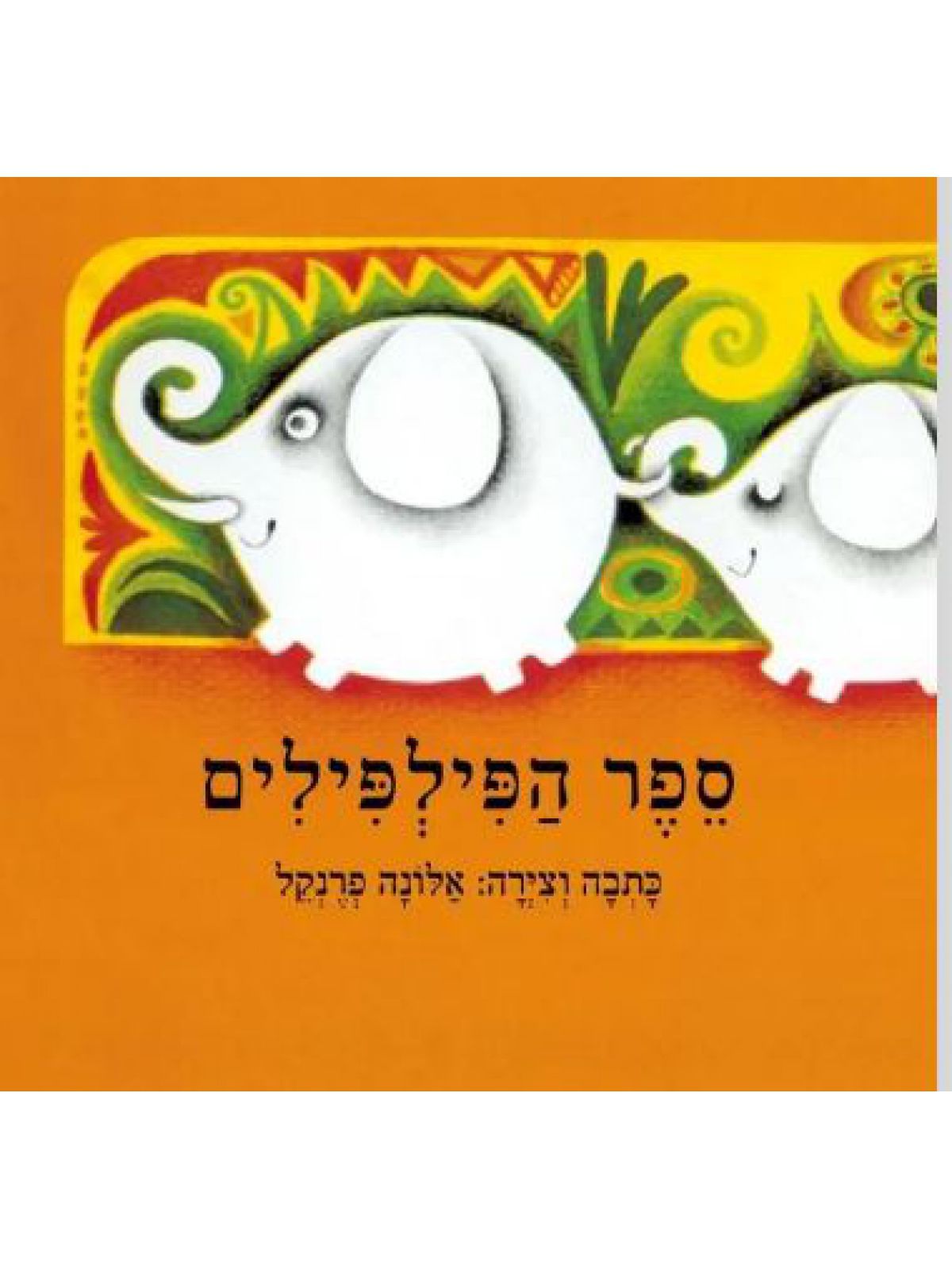 ספר הפילפילים דפים עבים