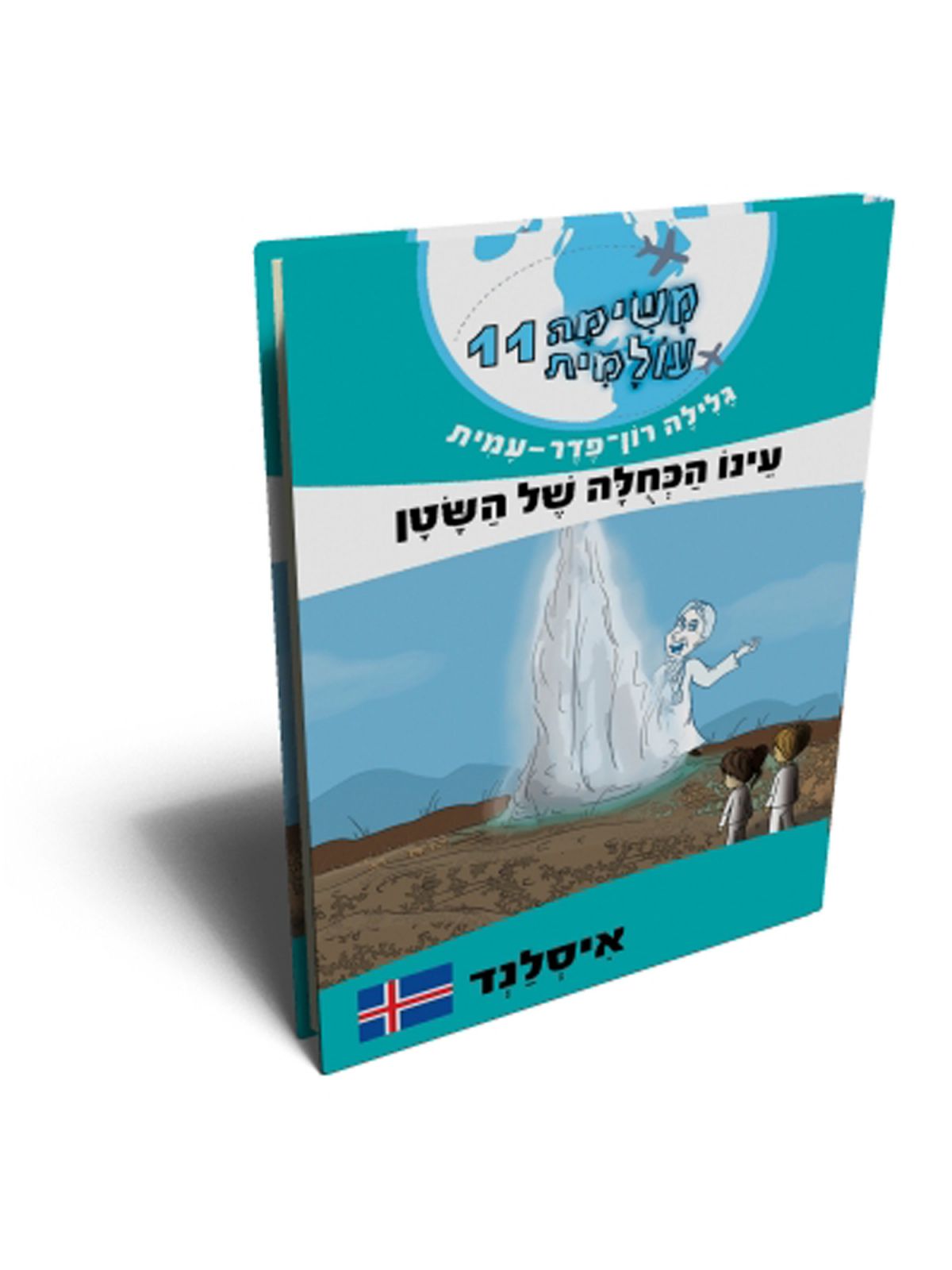 משימה עולמית 11 עינו הכחולה של השטן