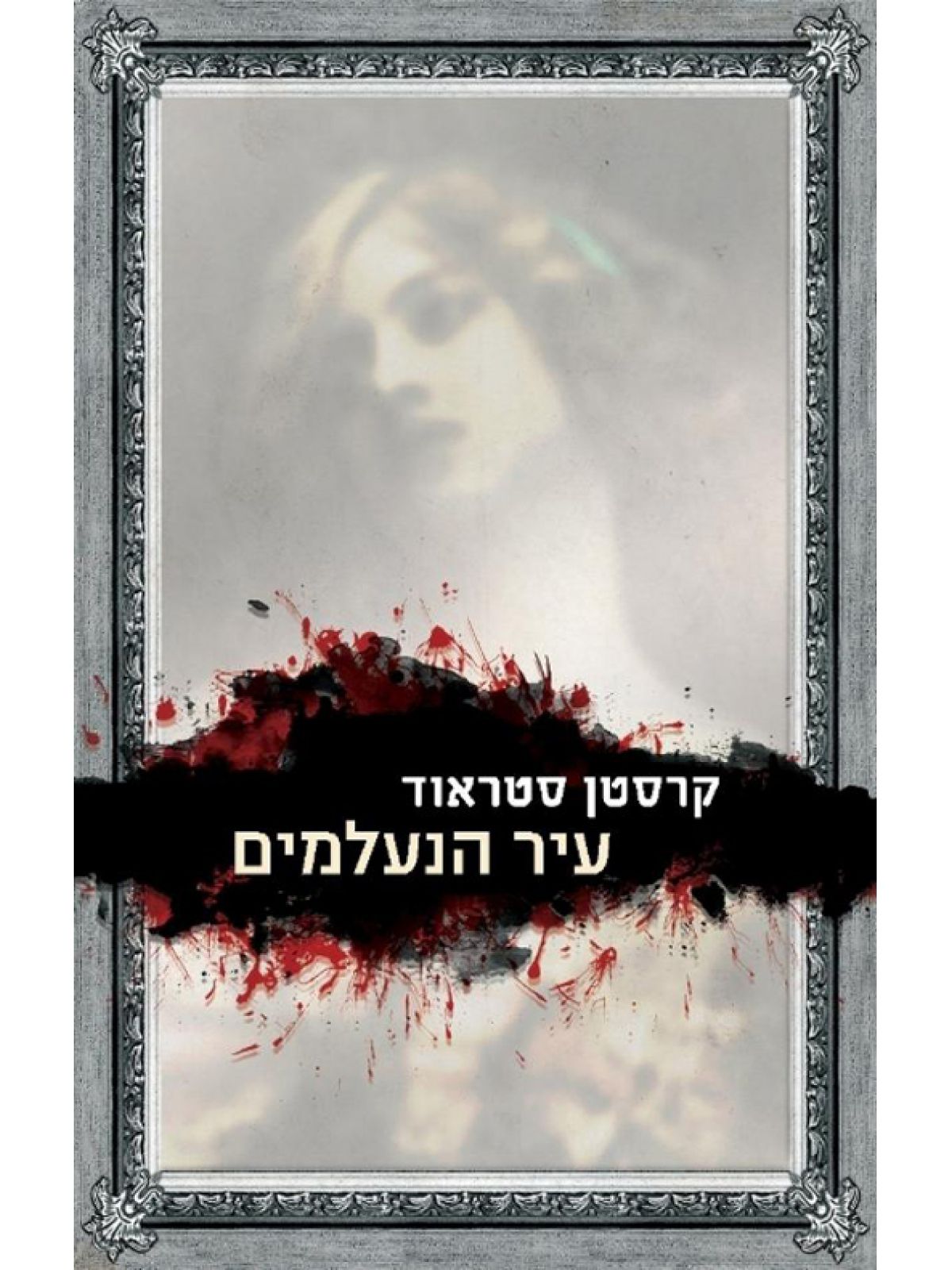 עיר הנעלמים