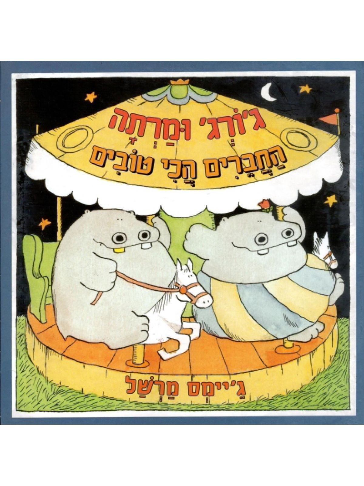 ג’ורג’ ומרתה החברים הכי טובים