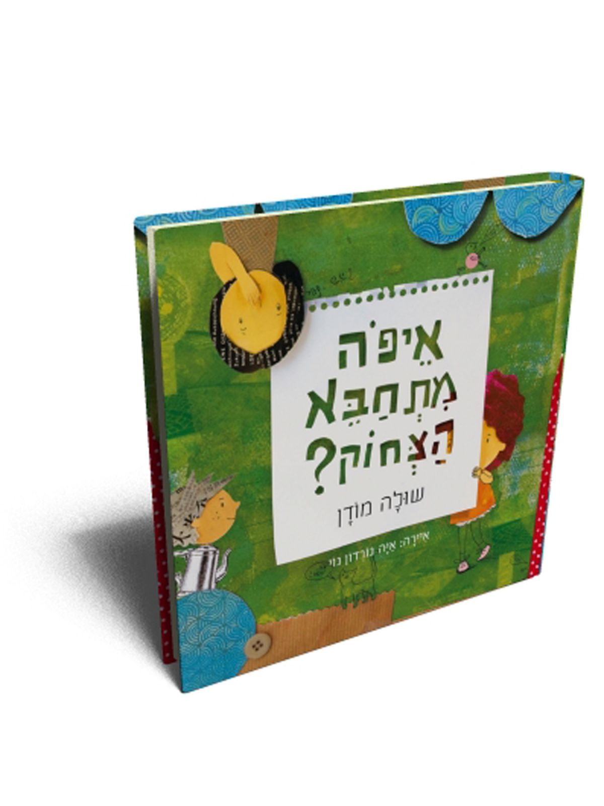 איפה מתחבא הצחוק