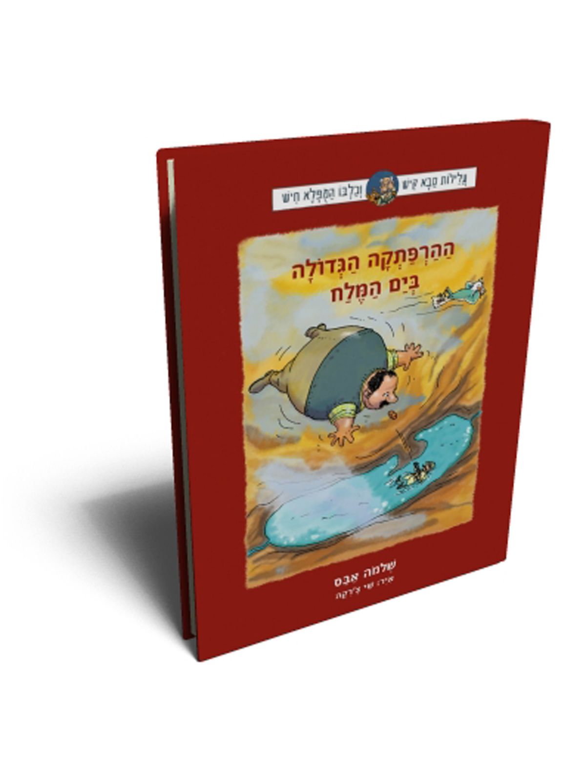 ההרפתקה הגדולה בים המלח סבא קיש וכלבו המפלא חיש 3