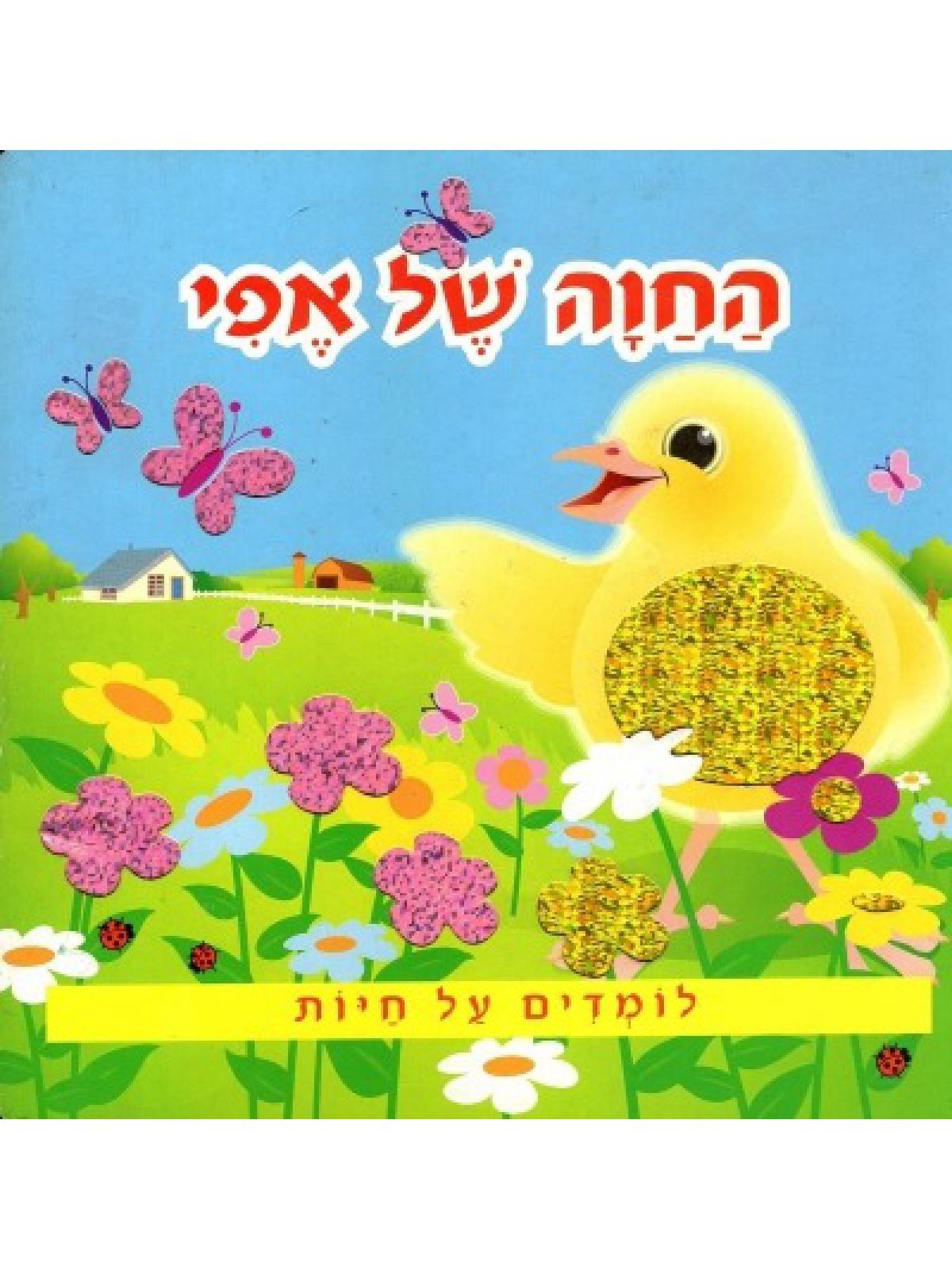החוה של אפי לומדים על חיות
