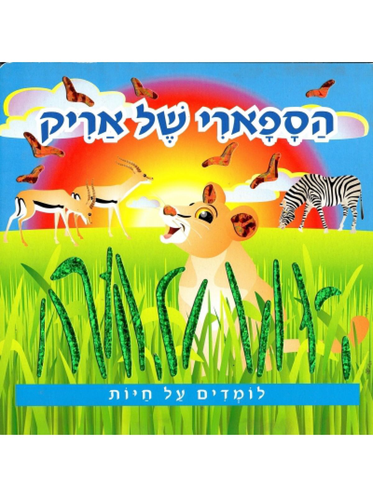 הספארי של אריק לומדים על חיות