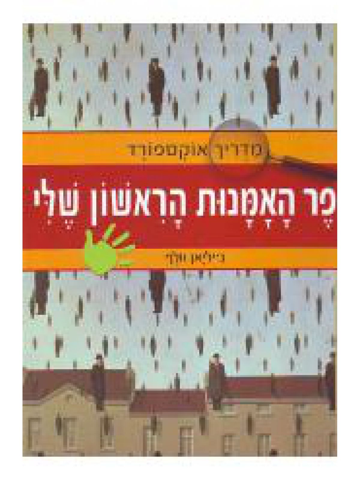 מדריך אוקספורד ספר האמנות הראשון של