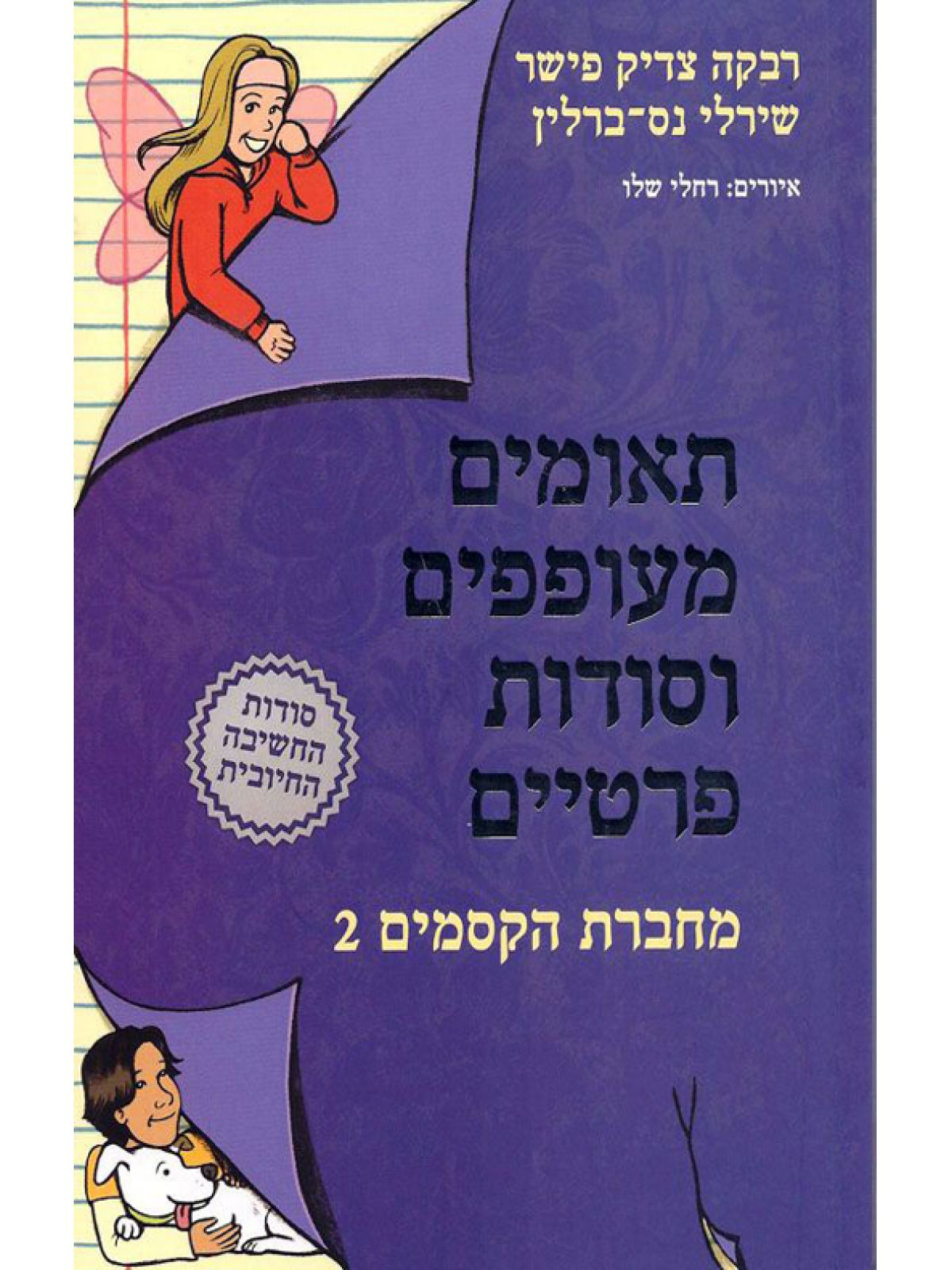 מחברת הקסמים 2 תאומים מעופפים וסודות פרטיים