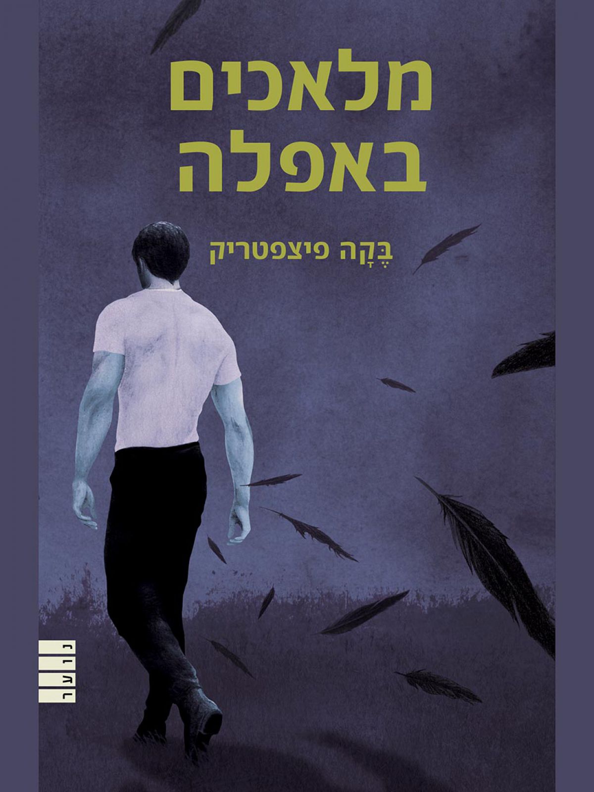מלאך משמיים 2 - מלאכים באפלה