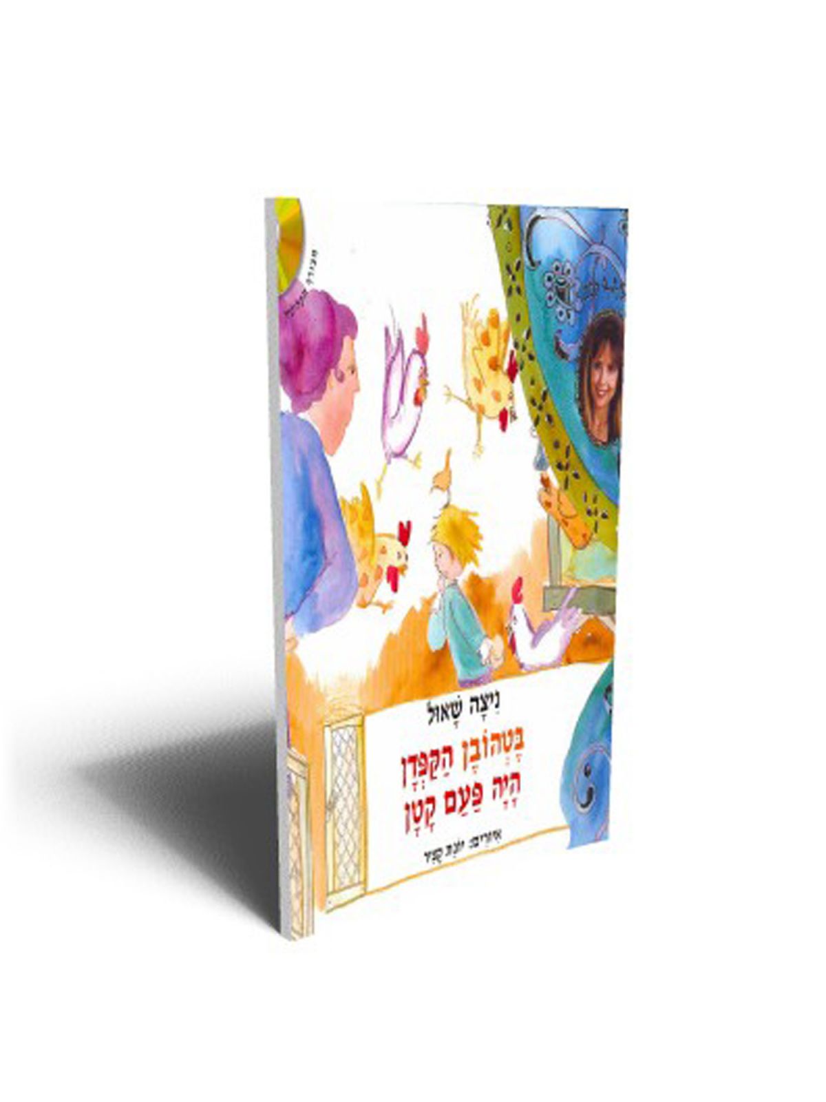 בטהובן הקפדן היה פעם קטן + CD