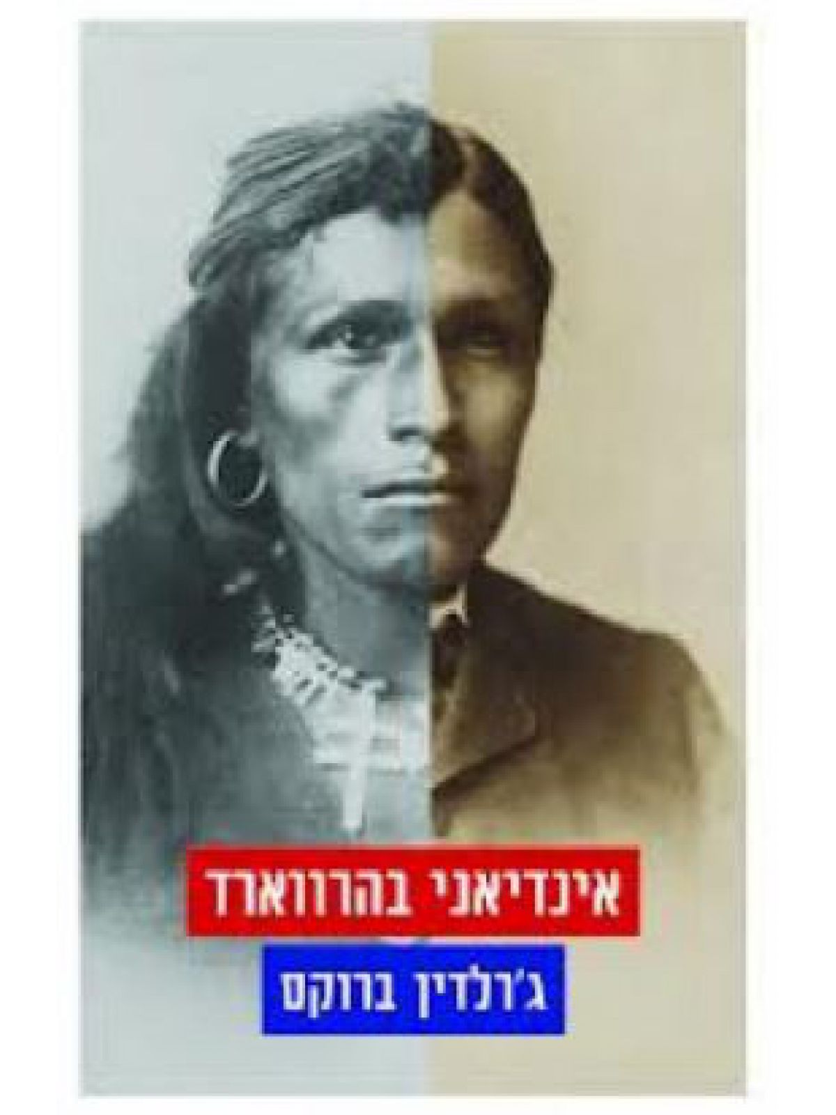 אינדיאני בהרווארד