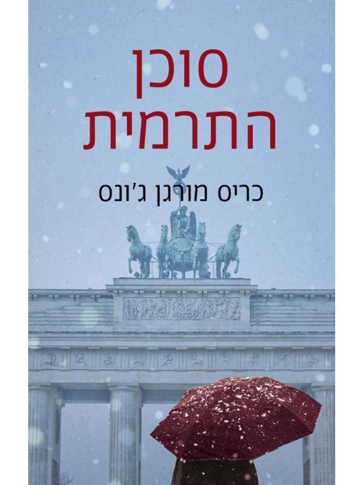 סוכן התרמית