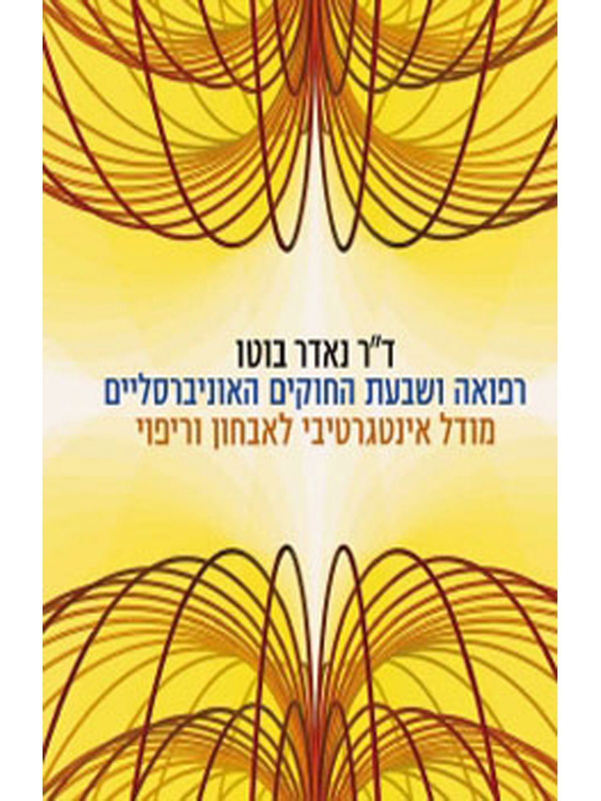 רפואה ושבעת החוקים האוניברסליים