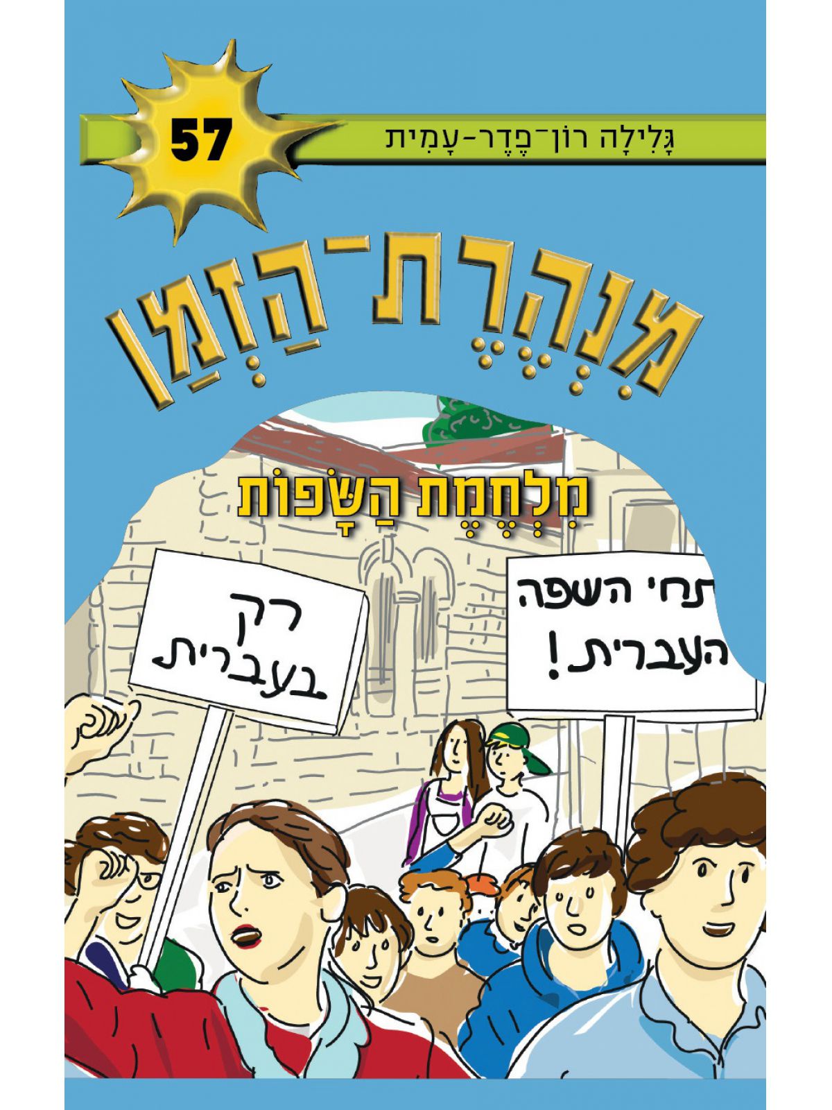 מנהרת הזמן 57 מלחמת השפות