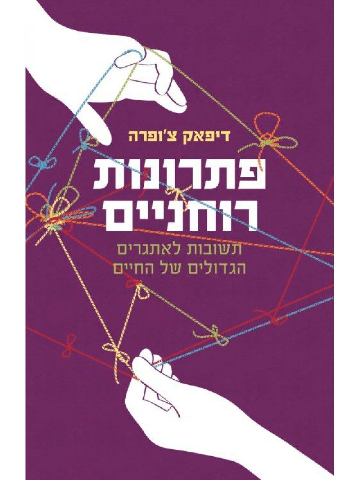 פתרונות רוחניים