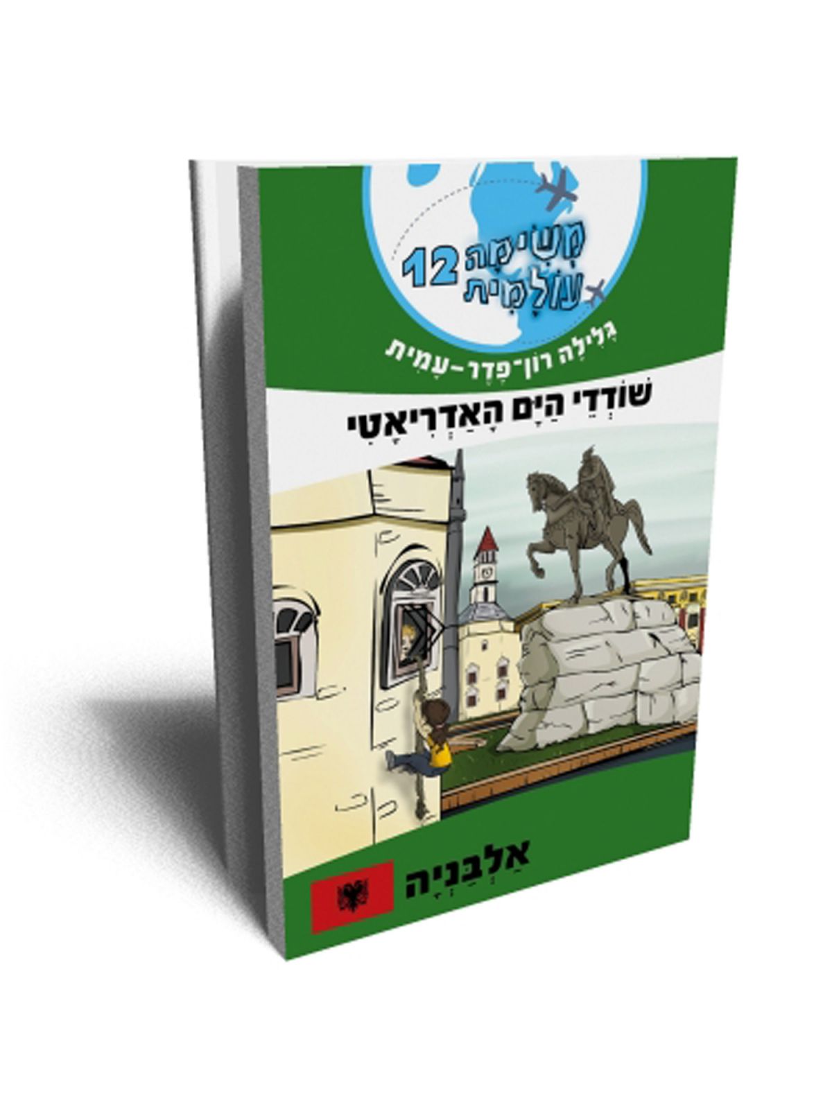 משימה עולמית 12 שודדי הים האדריאטי