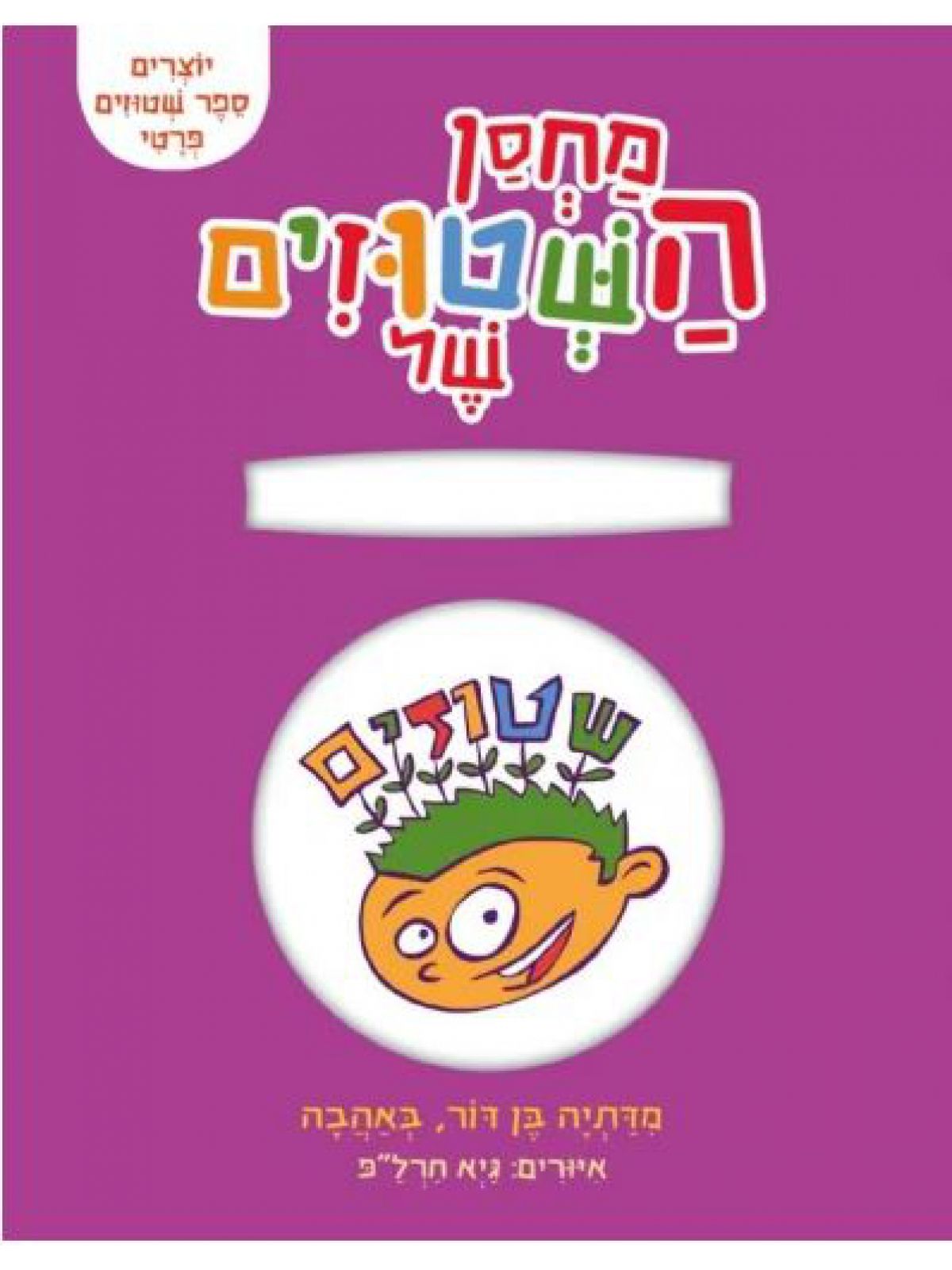 מחסן השטוזים שלי