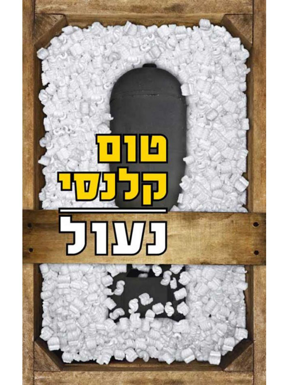 נעול